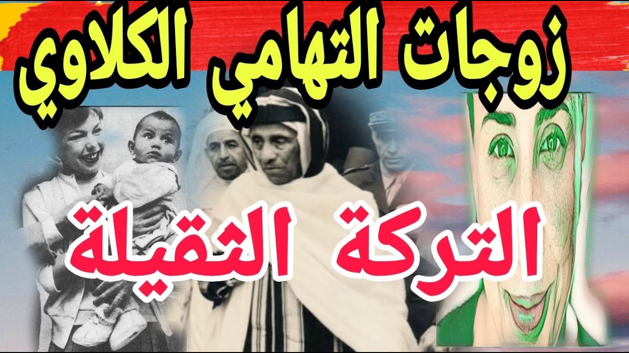 زوجات  التهامي الكلاوي : تسع زوجات زينب المقري وقمر  التركية و فاظما نايت حدو  : التركة الثقيلة
