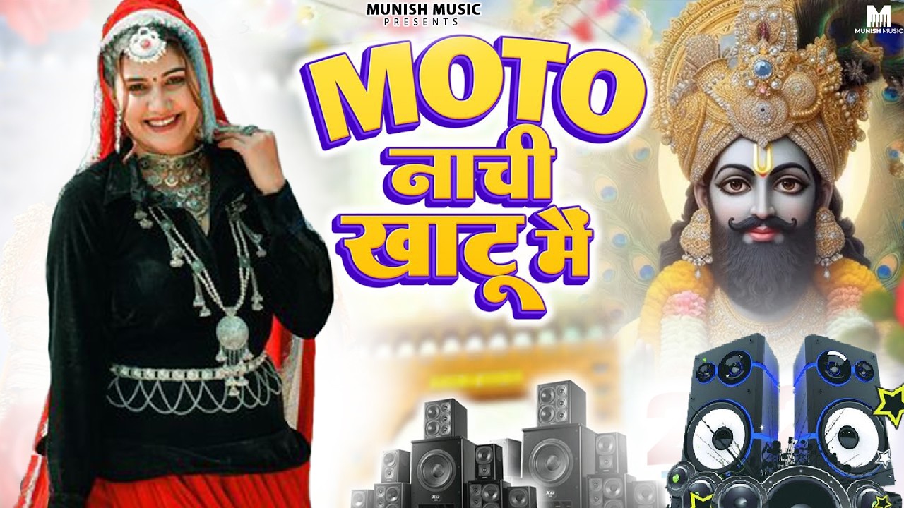 मोटो नाची खाटू मैं ( Viral DJ Song ) Khatu Shyam Bhajan 2026 #trending #viralvideo 