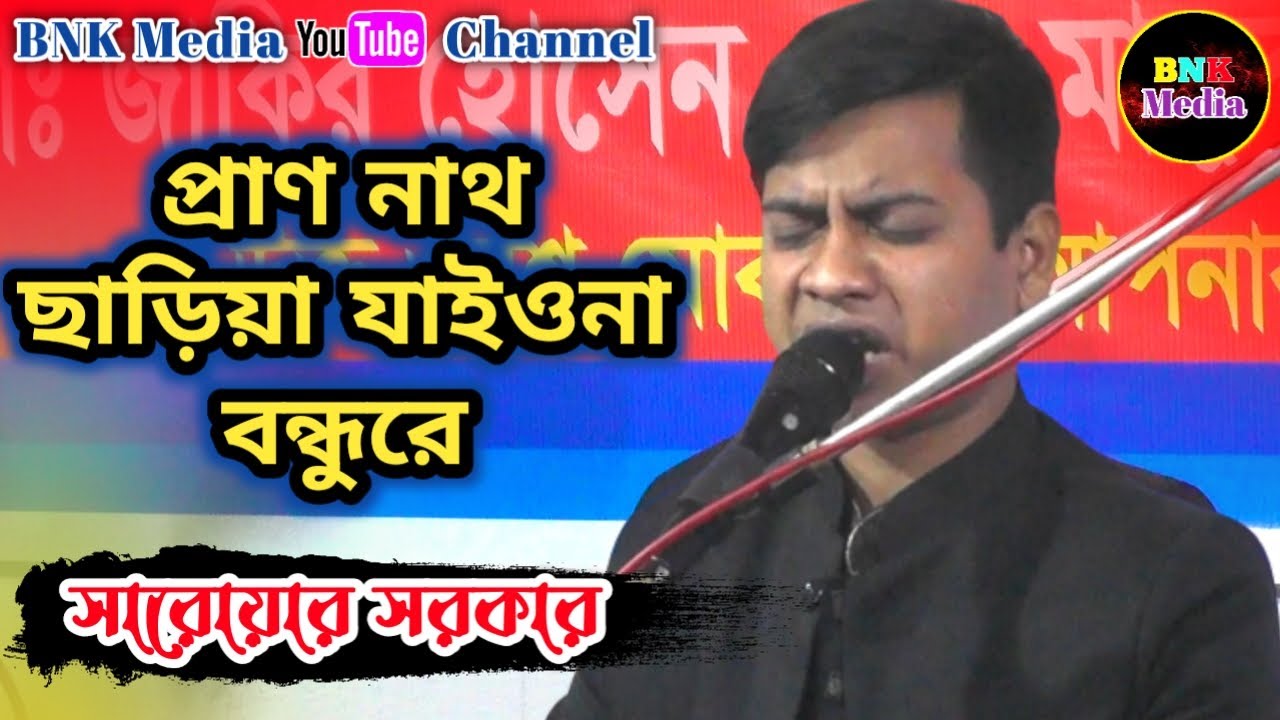 বিচ্ছেদ গান I প্রাণ নাথ, ছাড়িয়া যাইও না বন্ধুরে I সারোয়ার সরকার I Saroar Sarkar I Prano Nath