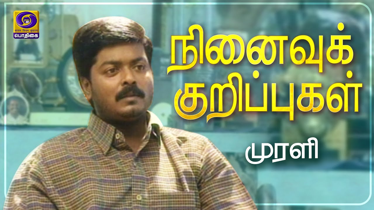 நினைவுக் குறிப்புகள் | Ninaivu Kurippugal | Murali #Actor