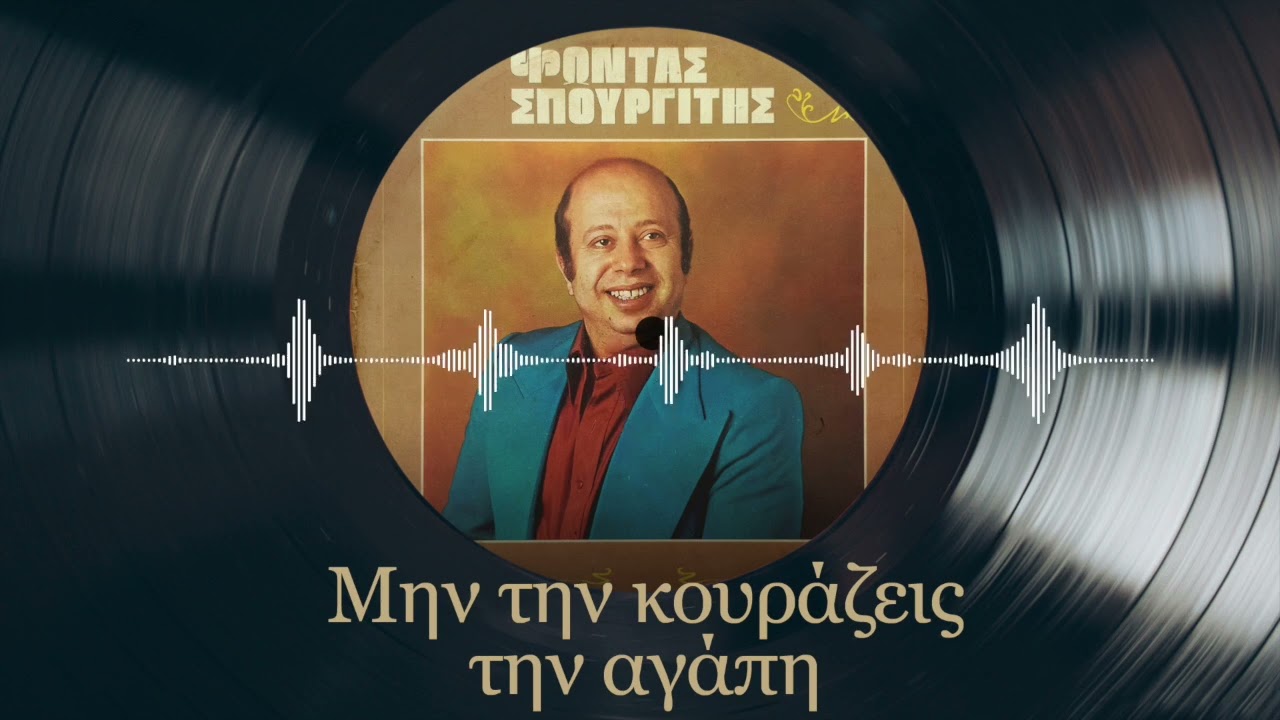 Μην Την Κουράζεις Την Αγάπη – Φώντας Σπουργίτης | Φώντας Σπουργίτης | Σπάνια Βινύλια