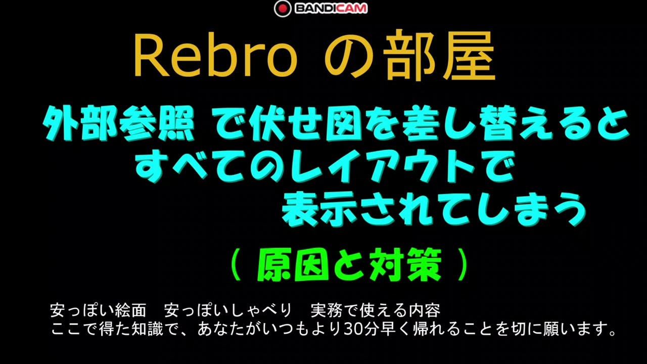 外部参照で伏せ図を差し替えるとすべてのレイアウトで表示されてしまう　Rebroの部屋