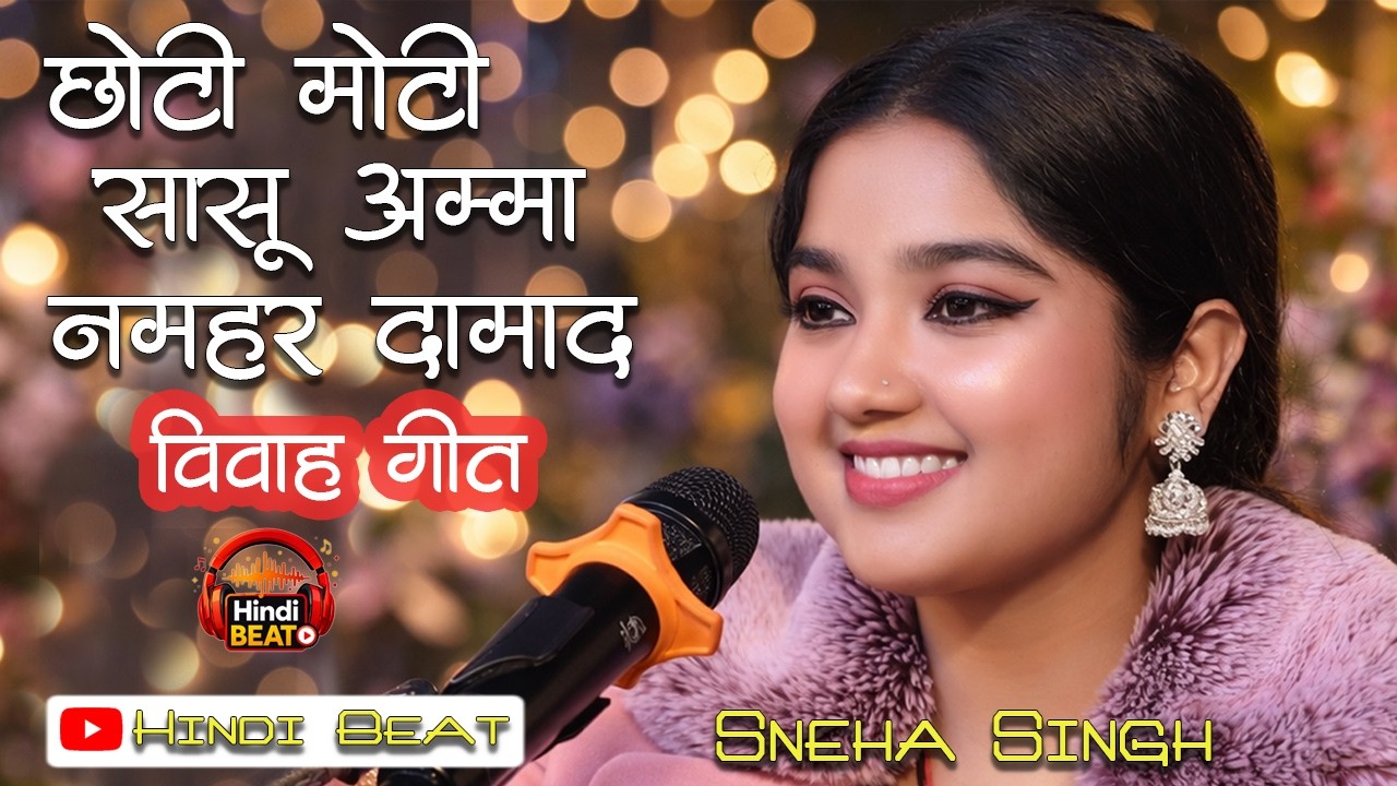 छोटी मोटी सासू अम्मा नमहर दामाद हो #विवाह #गीत  janakpur ke galiyan mein  #Sneha Singh #stageshow