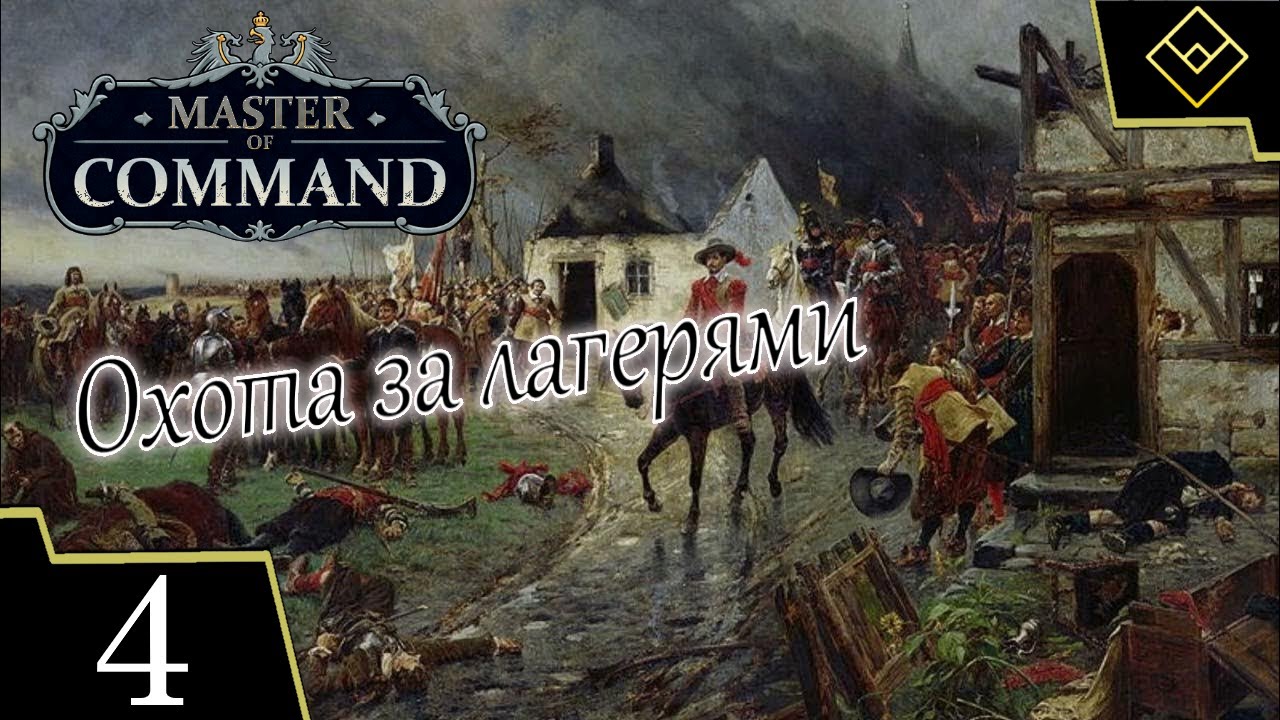 Охота за лагерями - Master of Command - ч. 4