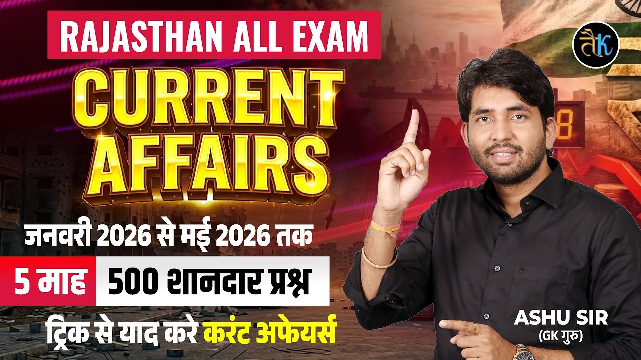 Rajasthan Current Affairs 2026 | जनवरी 2026 से मई 2026 तक |LDC, CET, Rajasthan Police, 2026 Ashu Sir