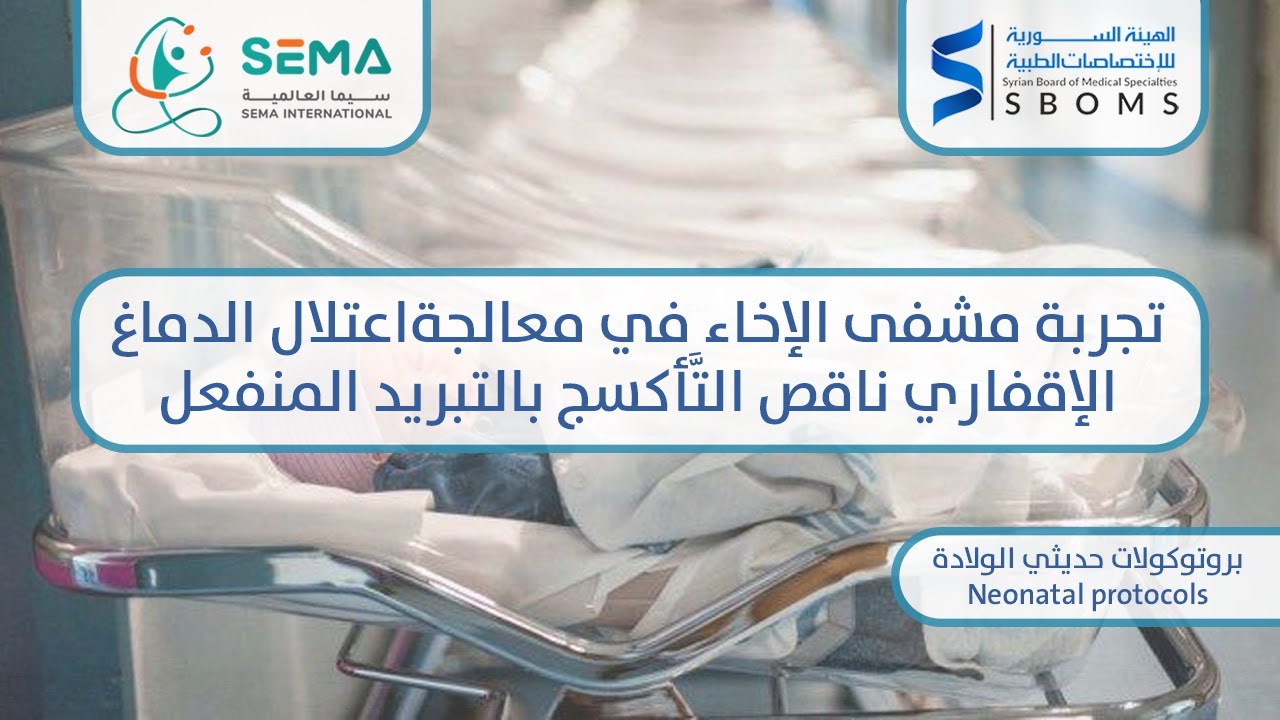 تجربة مشفى الإخاء في علاج اعتلال الدماغ الإقفاري ناقص التأكسج بالتبريد المنفعل