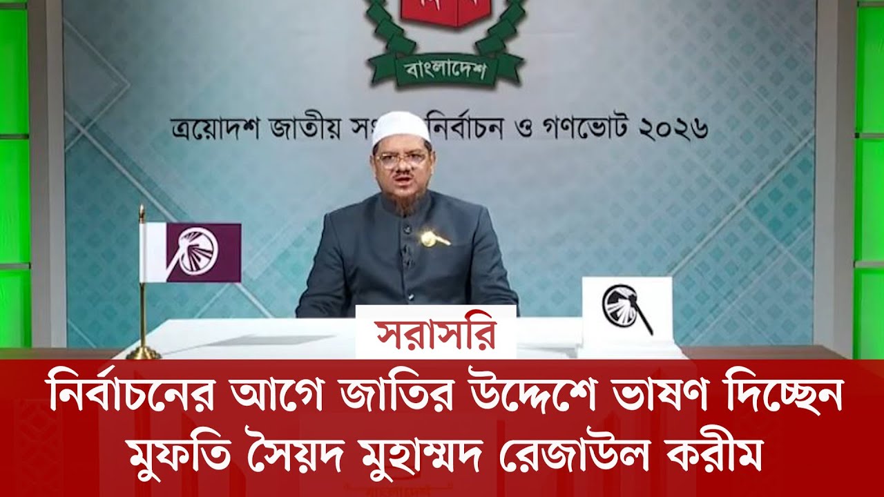 #live নির্বাচনের আগে জাতির উদ্দেশে ভাষণ দিচ্ছেন মুফতি সৈয়দ মুহাম্মদ রেজাউল করীম, সরাসরি...