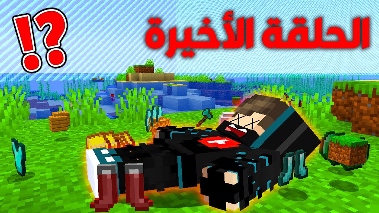 توتم كرافت #15 : طلعت برا البوردر ولكن خسرت كل أغراضي الحلقة الأخيرة !!؟ 😱🔥