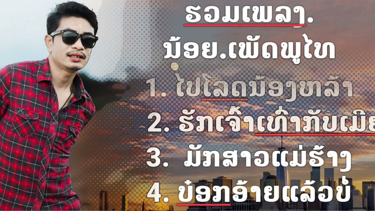 ຮວມເພລງ.ນ້ອຍ.ເພັດພູໄທ ໄປໂລດນ້ອງຫລ້າ -ຮັກເຈົ້າເທົ່າກັບເມີຍ