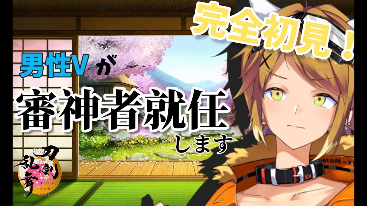 【刀剣乱舞ONLINE/完全初見】審神者就任配信！！【Akase/#男性vtuber 】