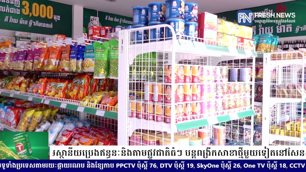 ផ្សារលក់ទំនិញរាប់រយ​មុខ P.Y Mart​ ដែលកំពុងលេចមុខនូវសាខាថ្មីជាច្រើន តាមស្ថានីយប្រេងឥន្ធនៈ​ និងតាម...