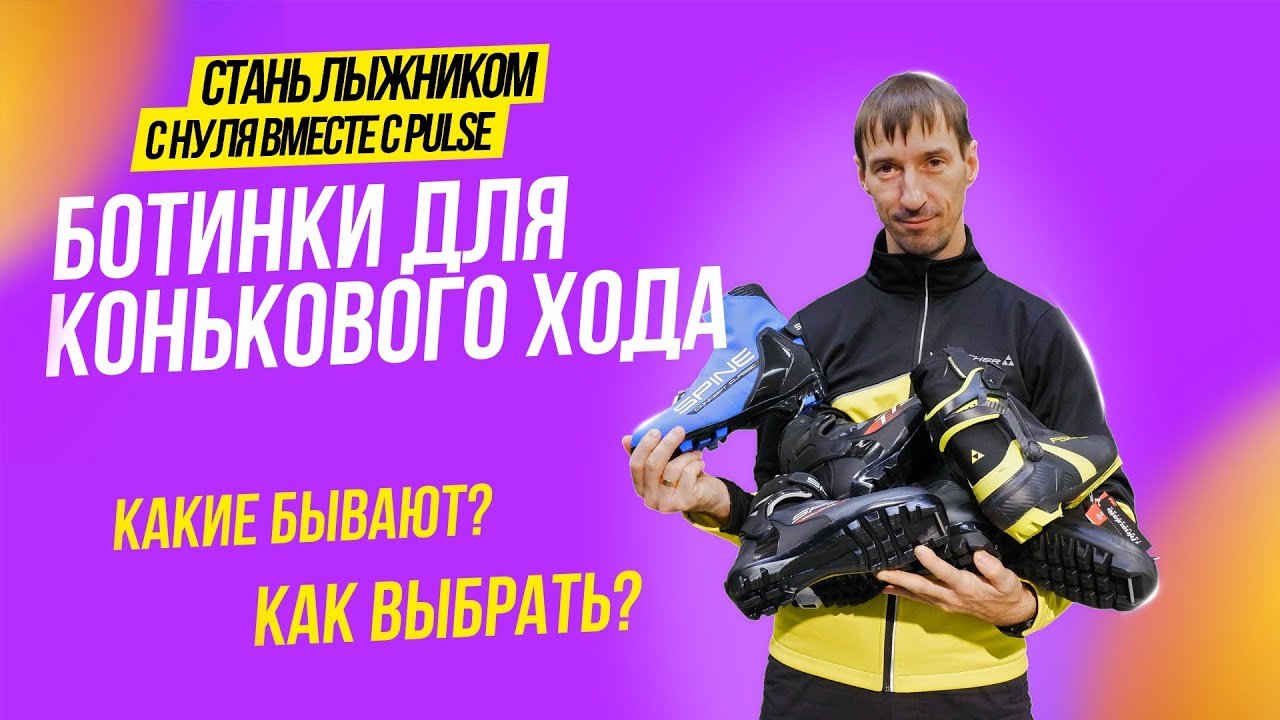 Лыжные ботинки для конькового хода Fischer, Atomic, Salomon, Spine как выбрать подходящие?