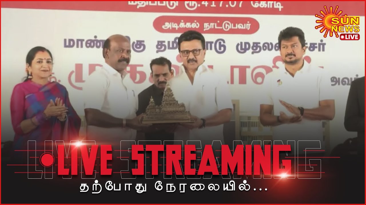 🔴 LIVE : உயர்சிறப்பு மருத்துவமனை ஆராய்ச்சி நிலையக் கட்டடத்திற்கு  அடிக்கல் நாட்டுகிறார்  Cm Stalin