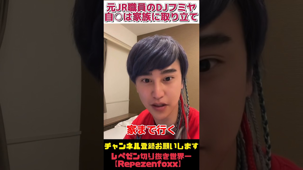 元JR職員のDJフミヤ自○の場合は家まで取り立てに行く、【レペゼンフォックス　Repezen Foxx】