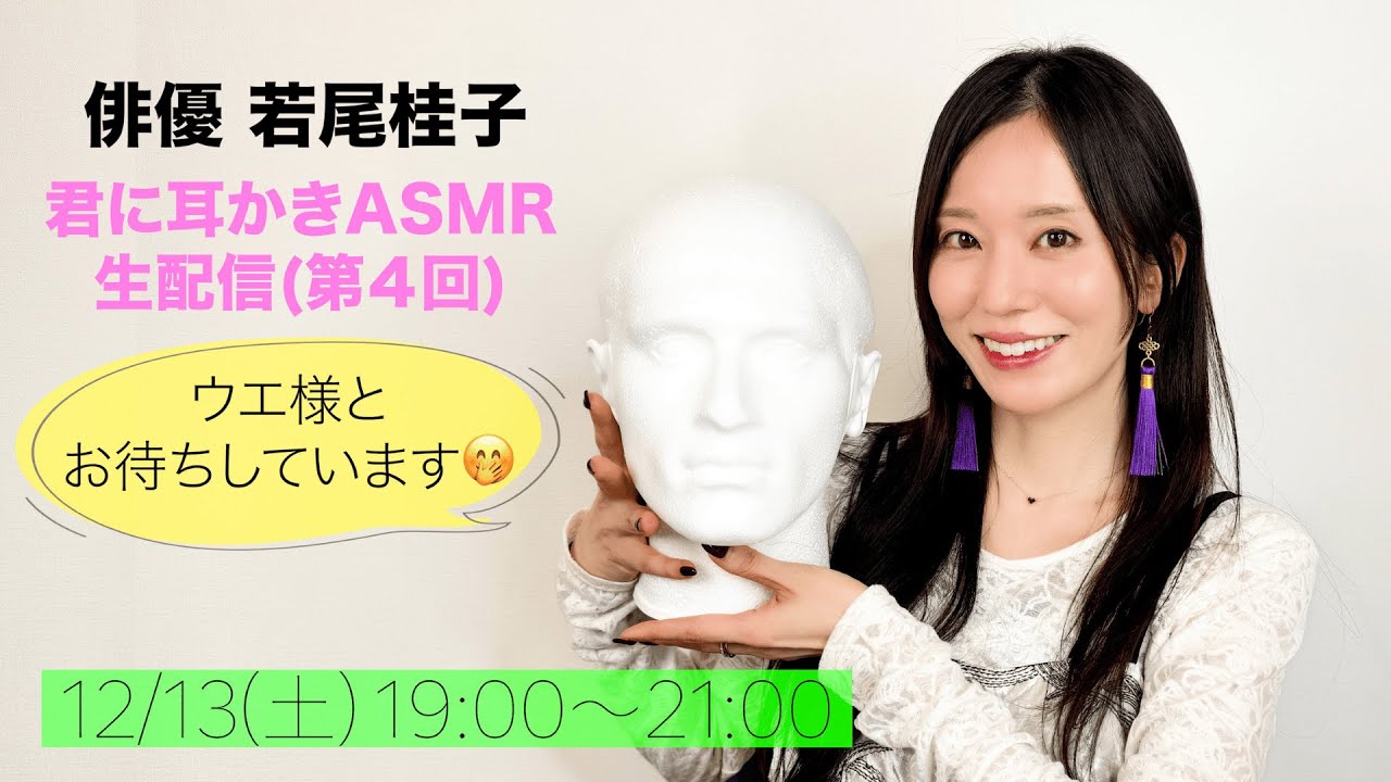 生配信【若尾桂子】12/13(土)19時～第４回「君に耳かきASMR」ウエ様にしっかり耳かきするよ♡「君キュンch」