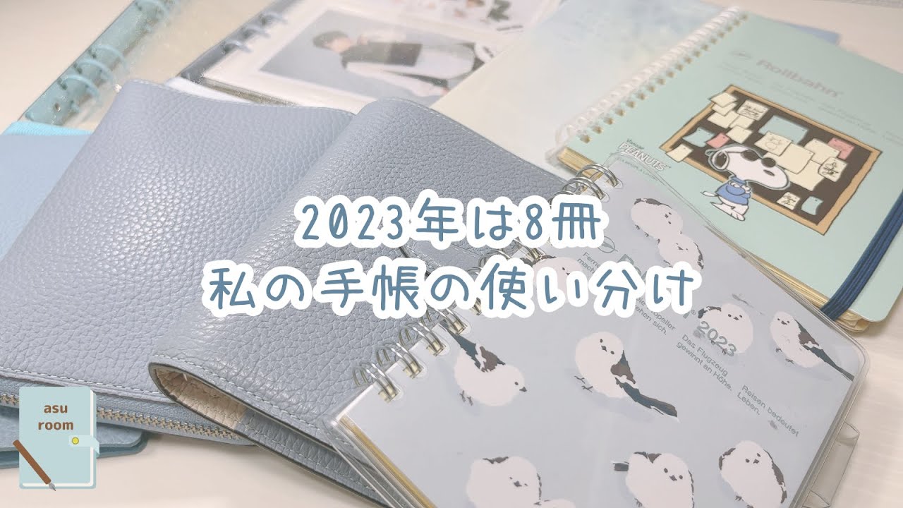 2023年の手帳の使い分けについて｜手帳パラパラ｜ロルバーン｜手帳の使い方