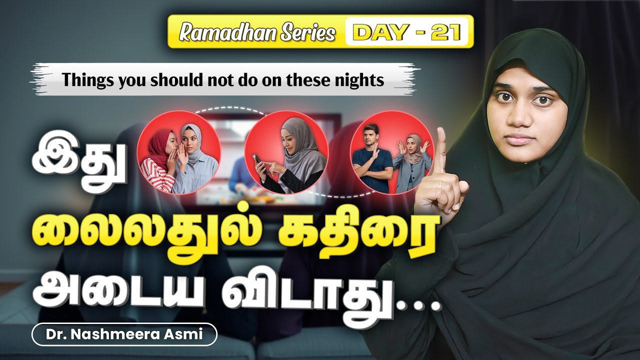 லைலத்துல் கத்ரில் சாபத்திற்கு உண்டான மனிதர்கள்|முகமது நபி(ஸல்)கூறும் செய்தி||#muhammad #tamil #bayan