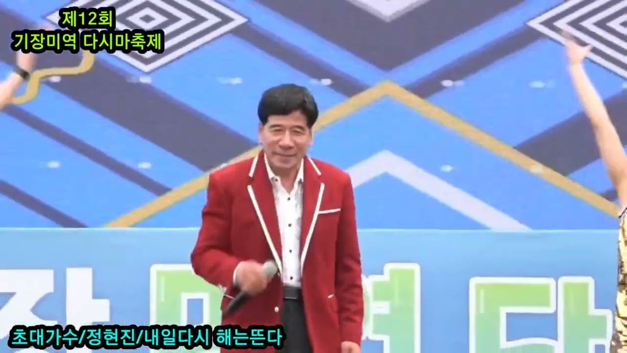 초대가수/정현진/내일다시 해는뜬다(원곡.김홍)제12회 기장미역 다시마 축제/2025.4.20.