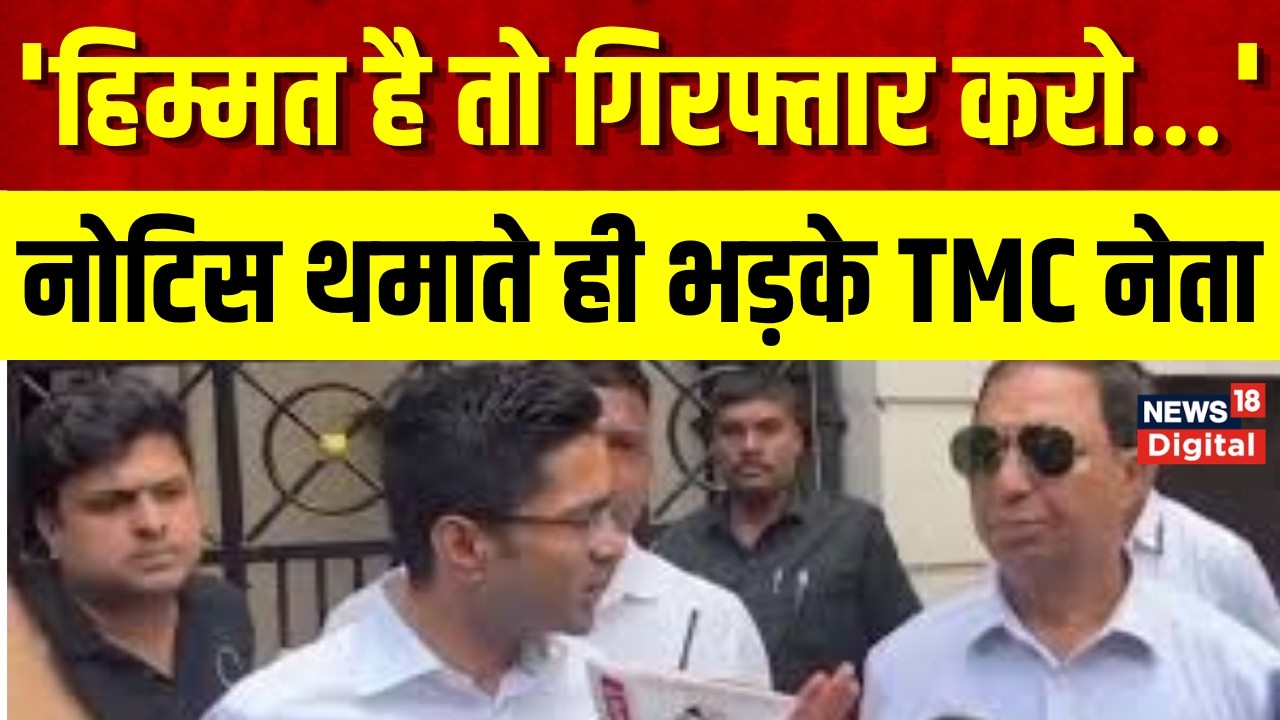 Abhishek Banerjee : अभिषेक बनर्जी के घर अचानक पहुंची CID, नोटिस थमाते ही भड़के TMC नेता | Top News