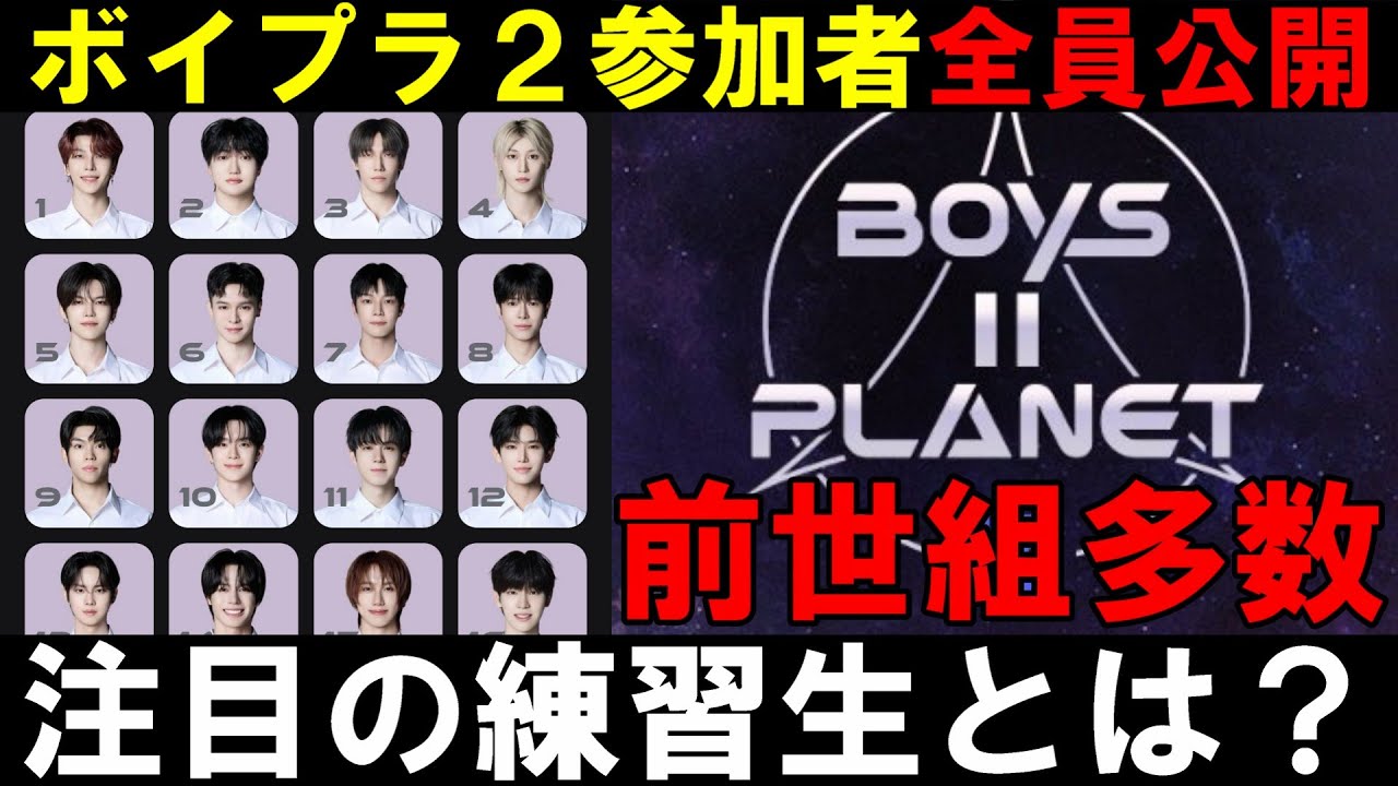 もうこれは大荒れ確定で大ヒット不可避！！【ボイプラ２】練習生が豪華すぎる！！[BOYS ll PLANET]
