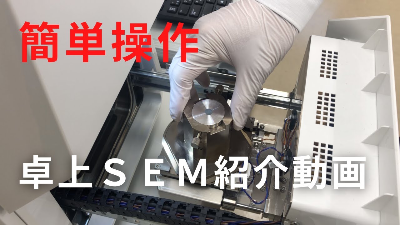 卓上走査電子顕微鏡　紹介動画（JCM-7000 NeoScope&trade;）