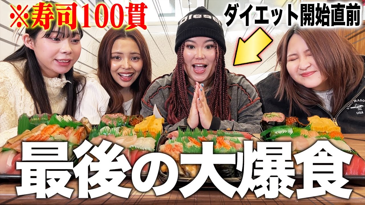 【寿司100貫】ダイエット決意したラスト爆食で食欲も愚痴も止まらなすぎる