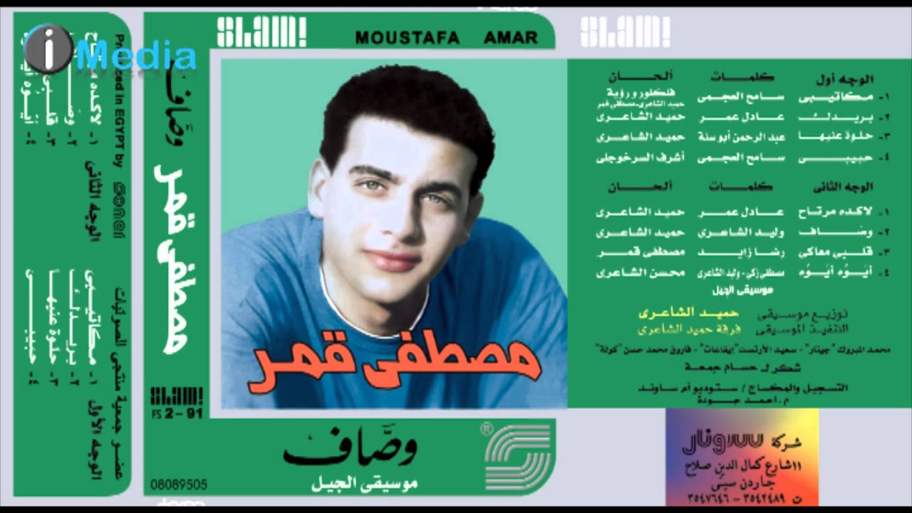 Mostafa Amar - Alby Maaky | مصطفى قمر - قلبي معاكي