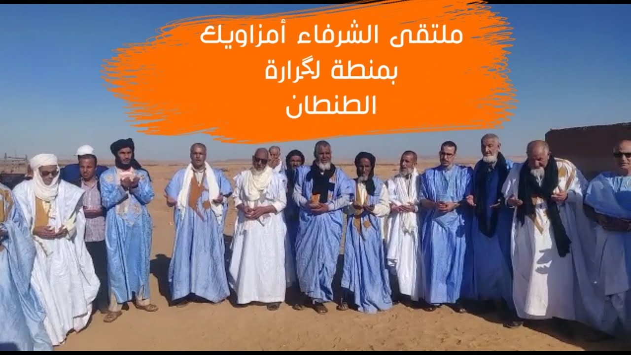 @الملتقى السنوي للشرفاء أمزاويك/ قبيلة يكوت، المنظم بمنطقة 