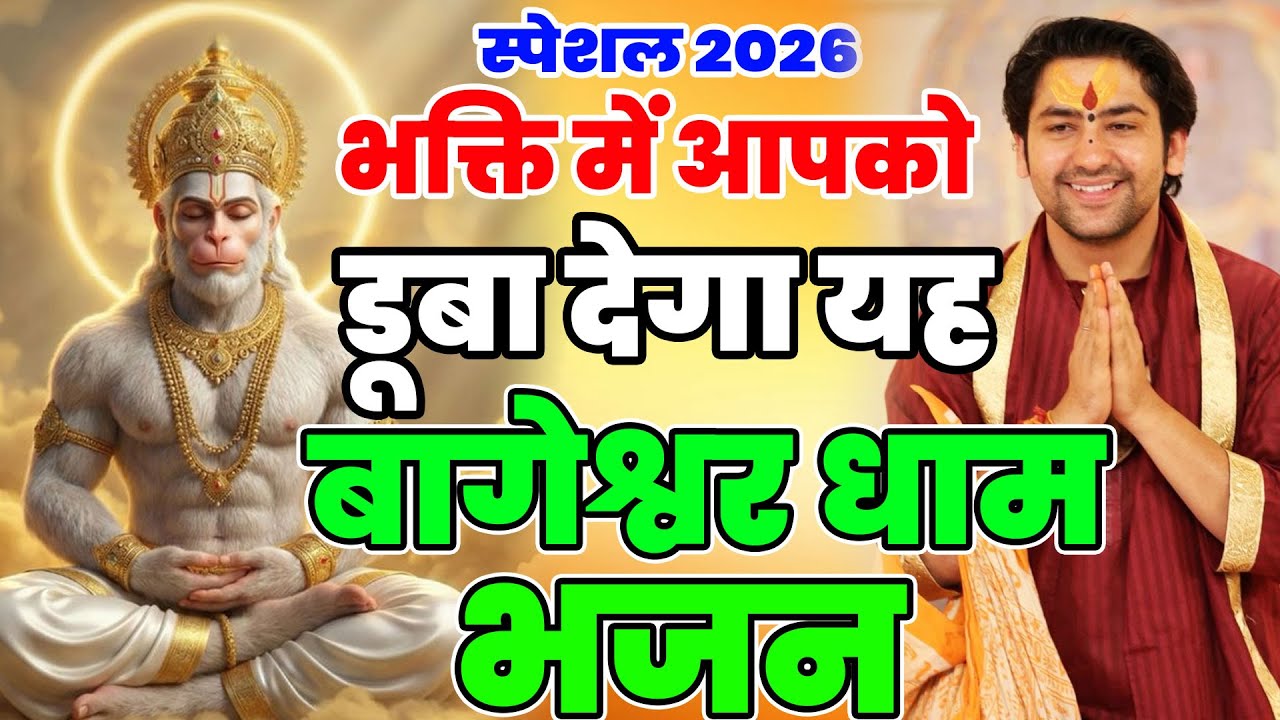 New Bhajan Bageshwar 2026 | बालाजी दिव्य दरबार बागेश्वर धाम भजन | Divya Darbar Bageshwar Dham Bhajan