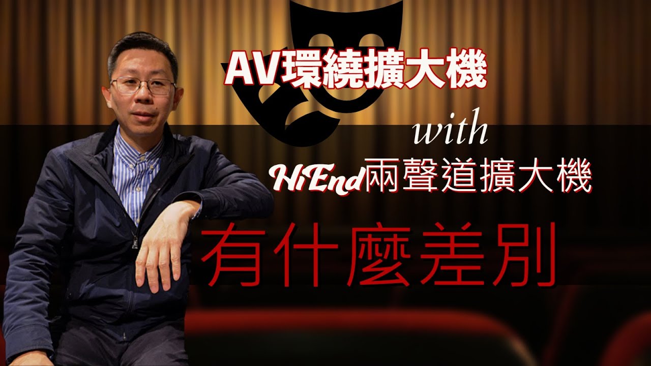 [穩力音響]-AV環繞擴大機聽音樂好嗎？兩聲道擴大機賣貴的道理是什麼？入門者怎麼選擇才對？#音響 #音響規劃 #發燒音響 #音響小白#兩聲道#hiend