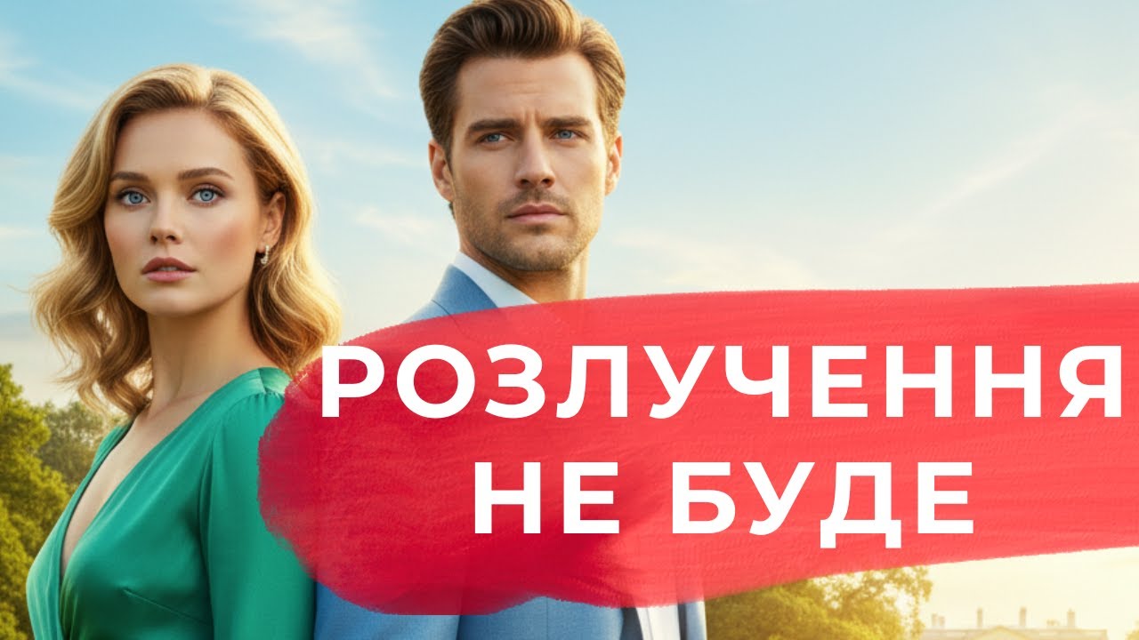 20 років в одній клітці без права на розлучення! | Життєві історії