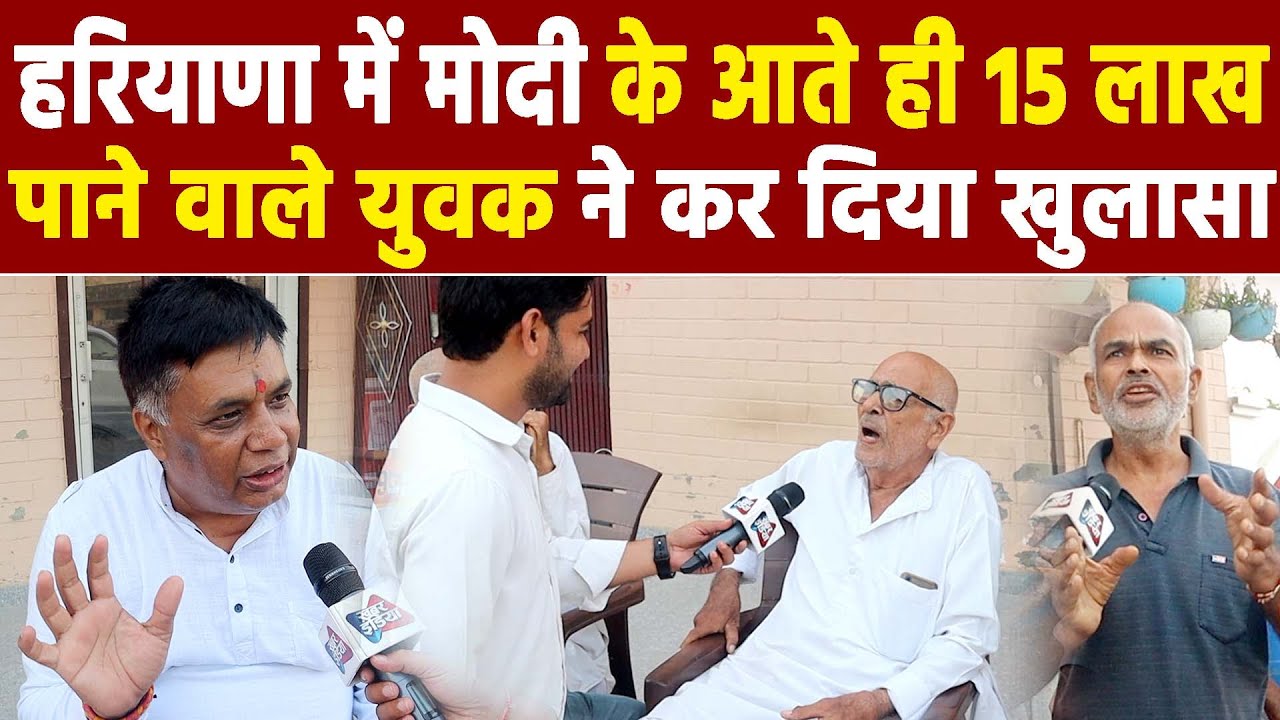 Haryana Election 2024 : हरियाणा में मोदी के आते ही 15 लाख पाने वाले युवक ने कर दिया खुलासा