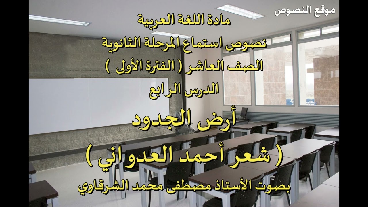 الصف العاشر الفترة الأولى الدرس الرابع شعر أحمد العدواني ( أرض الجدود )