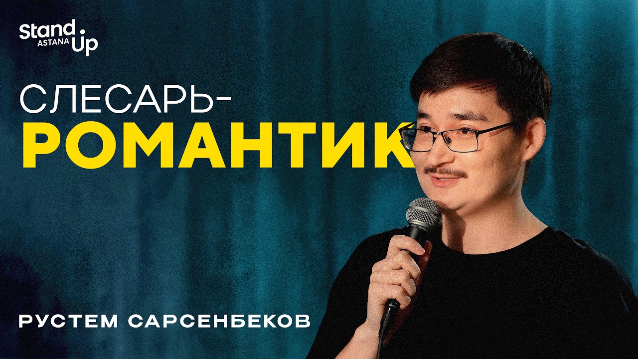 РУСТЕМ САРСЕНБЕКОВ - Слесарь-романтик I Stand Up Astana