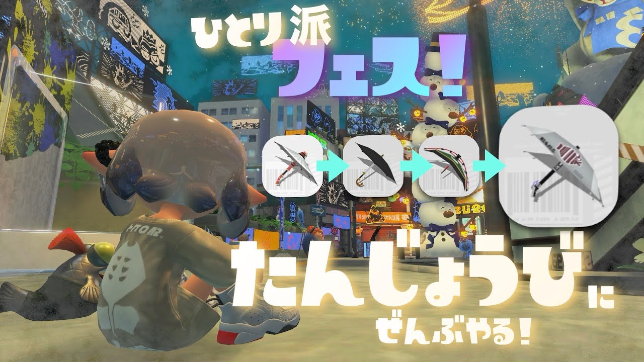〖Splatoon3〗シェルター全部やる！誕生日配信🎂🎉〖Membership〗