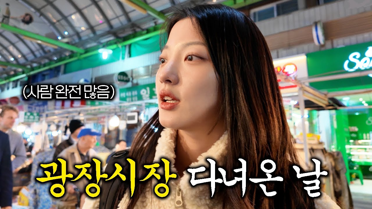 요즘 논란으로 발길 끊겼다는 광장시장 다녀온 브이로그 (사람 많은데요..?)