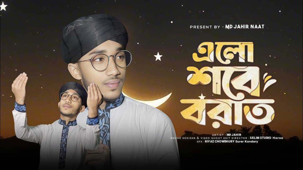 এলো শবেবরাত! পাগল করা সুরে শবেবরাতের গজল! Sobeborat Elo! নিউ গজল! Md Jahir Uddin !!!
