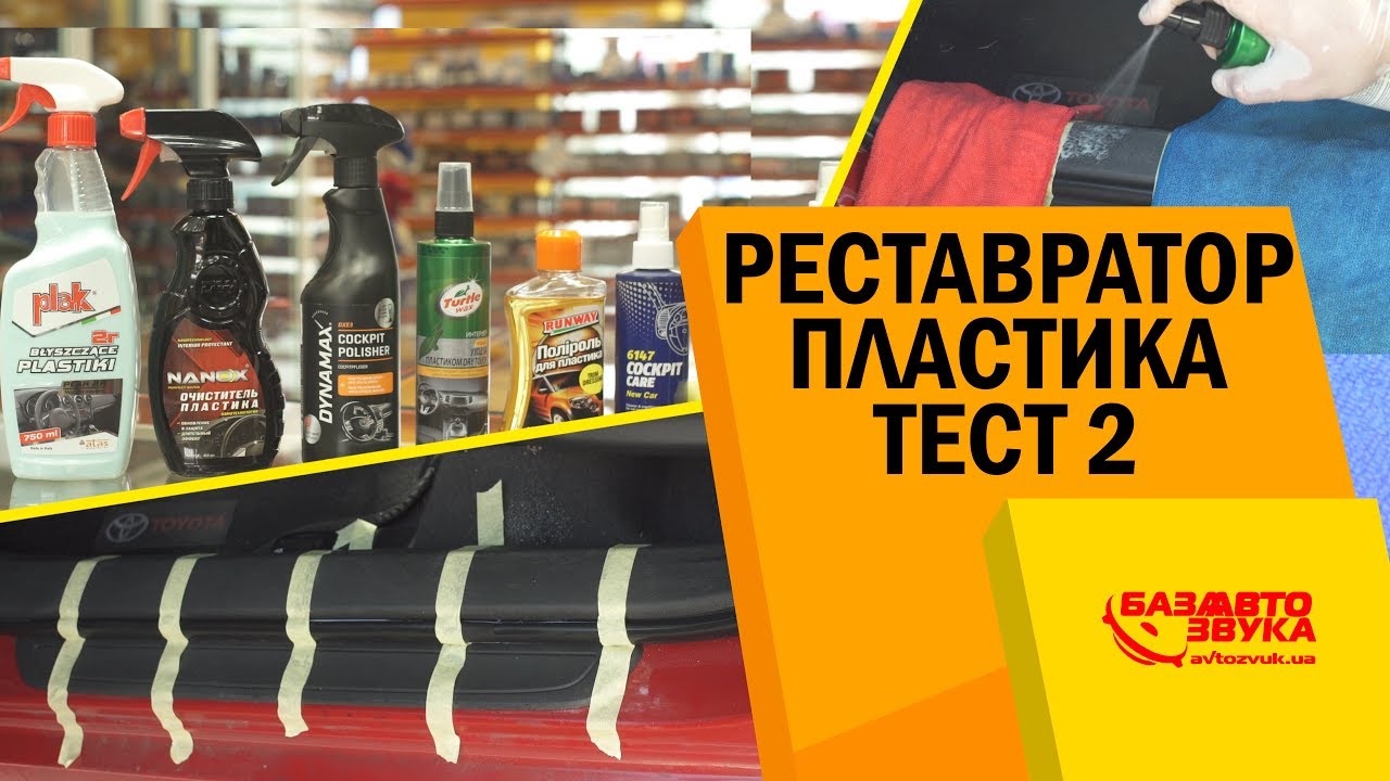 Реставратор пластика. Тест 2. Восстанавливаем пластик. Полироль для пластика.