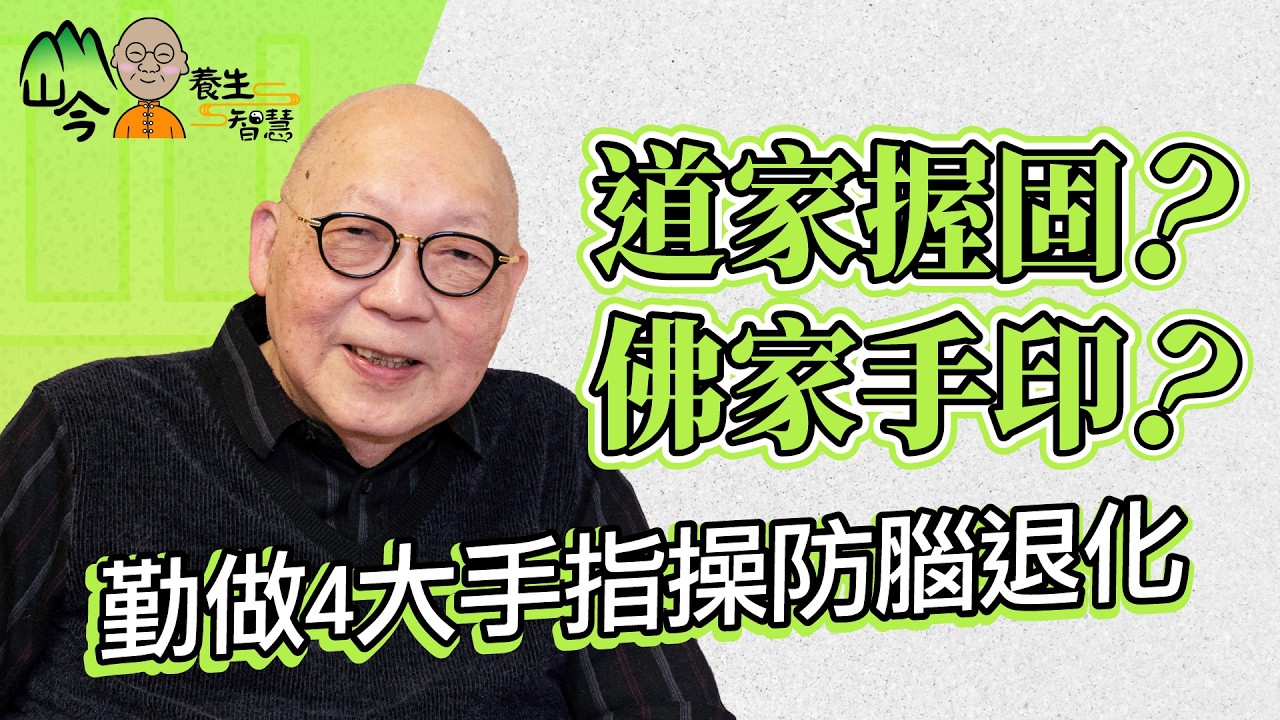 山今老人構解手指與大腦關係！道家握固／佛家手印各有千秋？勤做4大手指操防腦退化 | 山今養生智慧 | 健康好人生