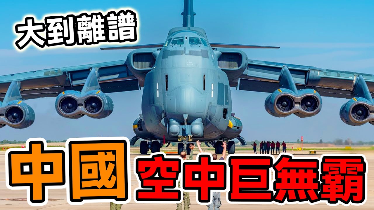 中国最大的10架空中巨无霸，运20差點墊底，C919就像玩具，第一名讓你見識什麼叫「空中怪兽」#腦洞大開#科普#冷知識#top10#世界之最#排名#地球#大自然