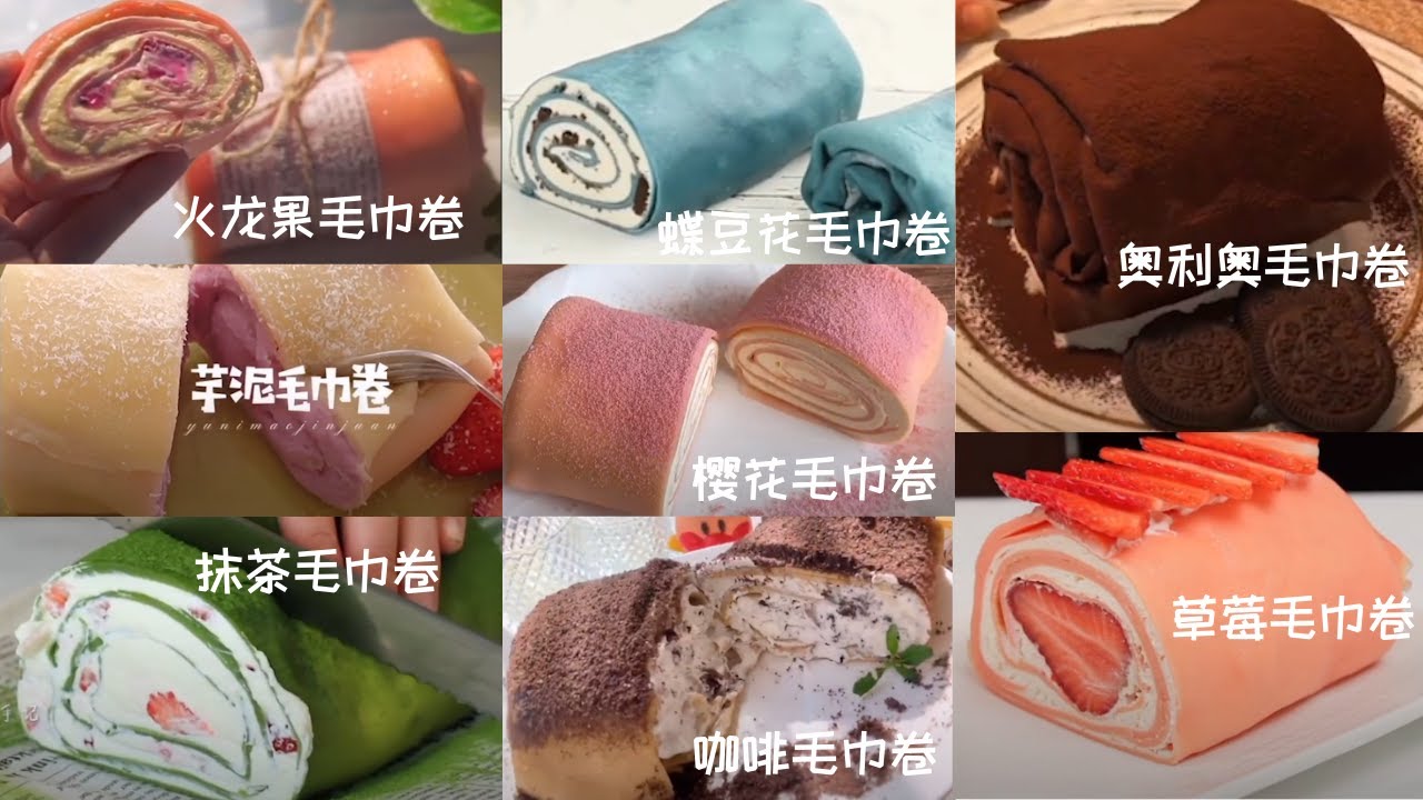 毛巾卷做法合集 l HOW TO MAKE EDIBLE TOWELS CREPE ROLL CAKE l 网红蛋糕 l (芋泥卷, 咖啡卷, 蝶豆花卷, 奥利奥卷, 草莓卷, 抹茶卷)