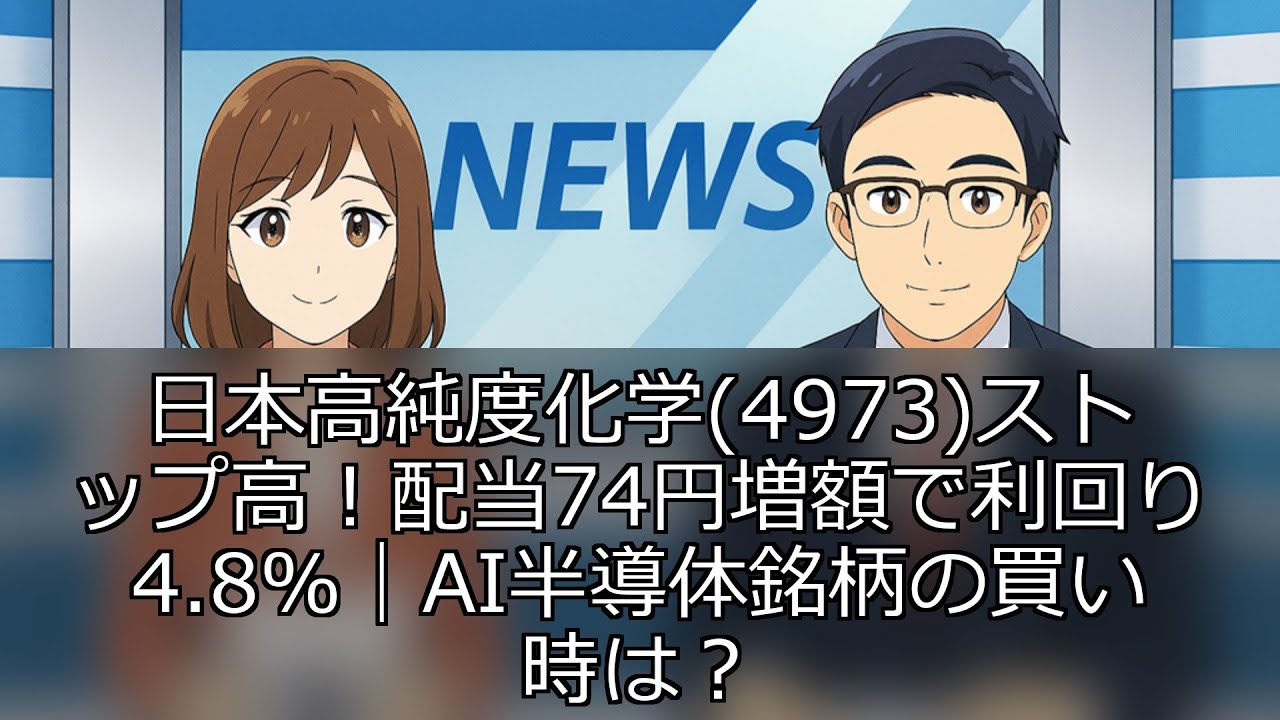 日本高純度化学(4973)ストップ高！配当74円増額で利回り4.8%｜AI半導体銘柄の買い時は？