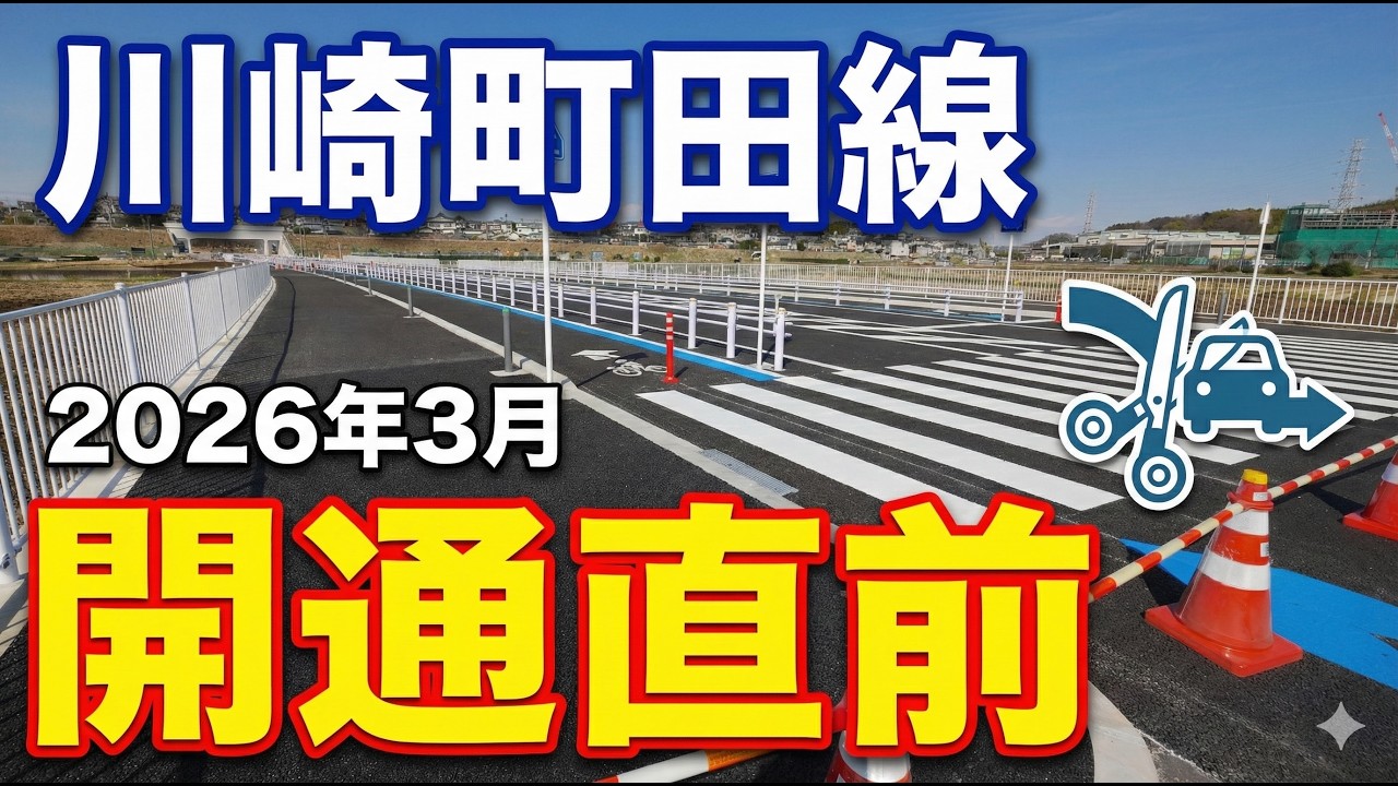 【開通直前】川崎町田線（恩田地区）。2026年3月、横浜市青葉区恩田町。4K映像。