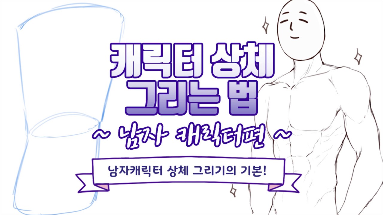 쉽고 편하게 남자 캐릭터 상체 그리는 법!!