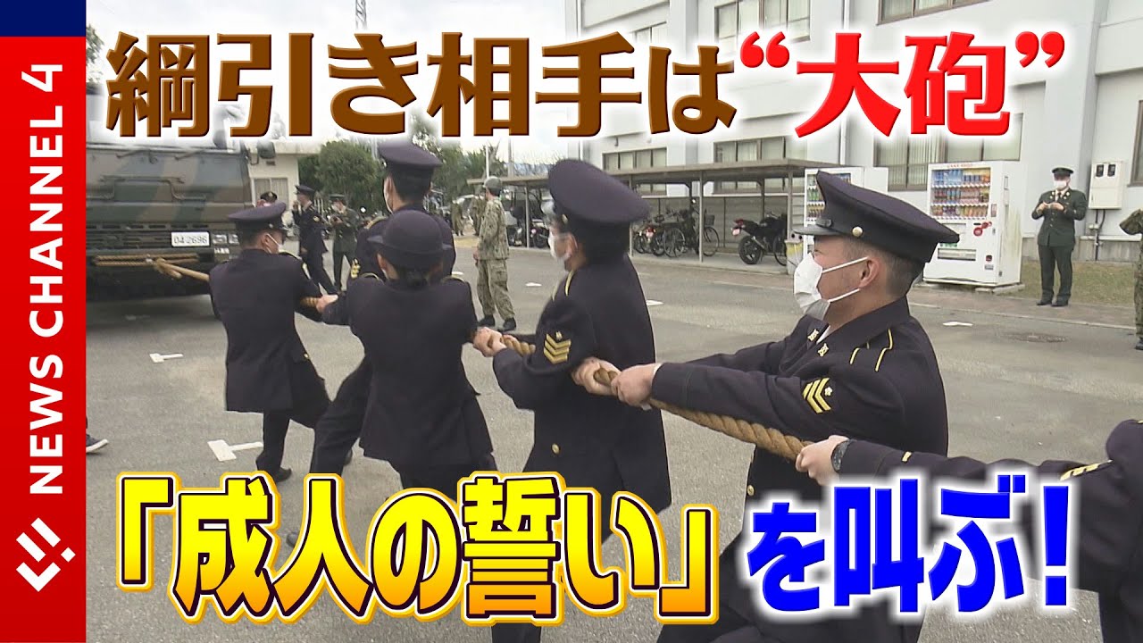 【陸上自衛隊】綱引きの相手は！？松山駐屯地で成人行事＜NEWS CH.4＞