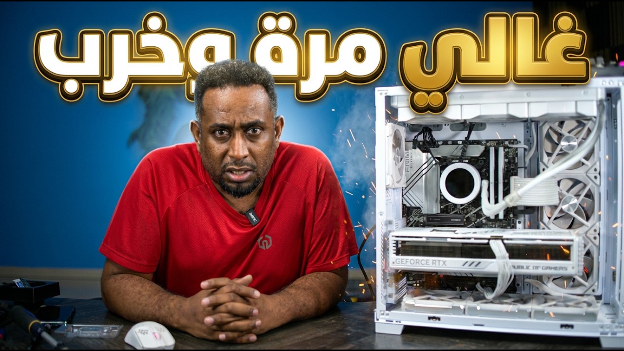 لاتصلح جهازك | غالي وفية مشكلة وعرفتها ؟