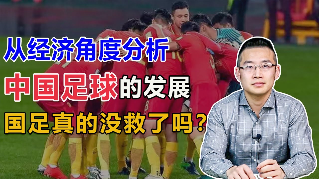 从资本等要素，分析中国足球的现状和发展，前途依然渺茫？【汤山老王】