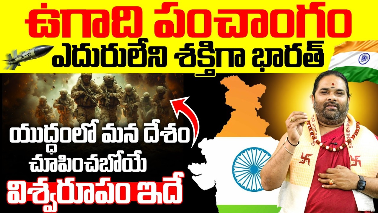 ఉగాది పంచాంగం 2026-27 : యుద్ధంలో భారత్ విశ్వరూపం ఇదే | India Future Predictions