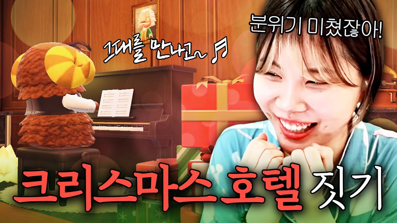 로맨틱한 크리스마스 호텔 짓다가 시청자와 대판 싸움난 유튜버 [모동숲]