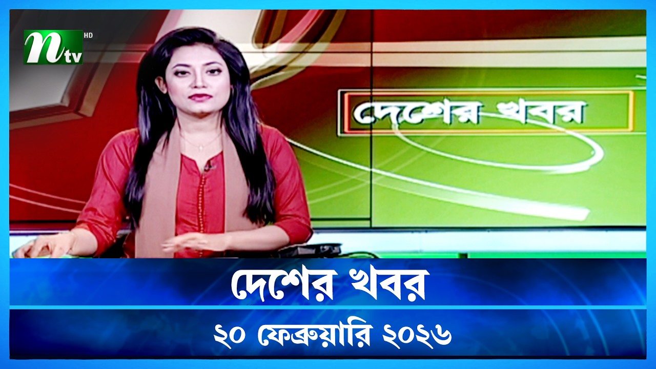🟢 দেশের খবর | Desher Khobor | 20 February 2026 | NTV News | NTV Latest News Update